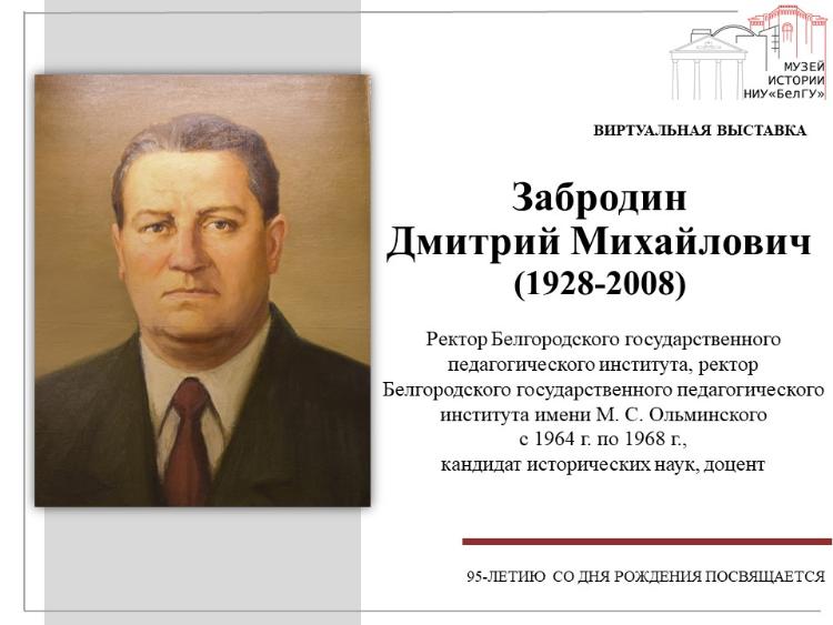 Виртуальная выставка "Забродин Дмитрий Михайлович - ректор Белгородского государственного педагогического института"